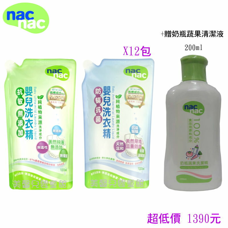 *美馨兒* nac nac 嬰兒抗過敏/防蹣抗菌洗衣精補充包(1000ml X12包)+贈奶瓶蔬果清潔液200ml 1390元