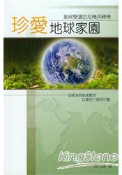 珍愛地球家園