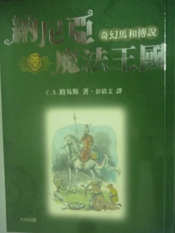 【書寶二手書T1／一般小說_LJV】納尼亞魔法王國-奇幻馬和傳說_C. S. 路易斯, 彭倩文