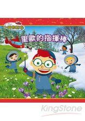 小愛因斯坦:里歐的指揮棒(中英雙語CD)