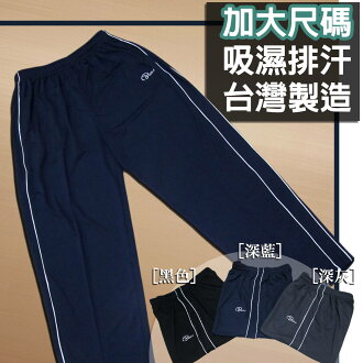 sun-e加大尺碼吸濕排汗運動長褲台灣製造MIT褲腳無縮口、褲腳無束口、經典雙線條滾邊裝飾(310-7336-08)深藍(22)深灰(21)黑 腰圍:3L(36~50英吋)、5L(40~60英吋)