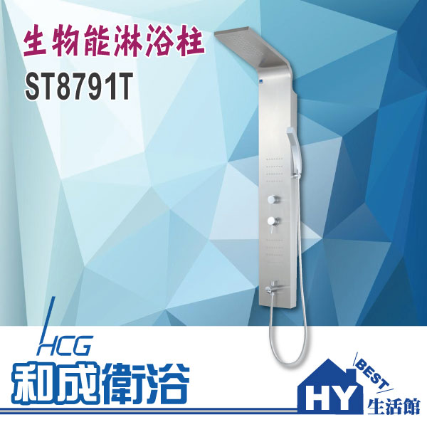 HCG 和成 ST8791T 生物能淋浴柱 -《HY生活館》水電材料專賣店