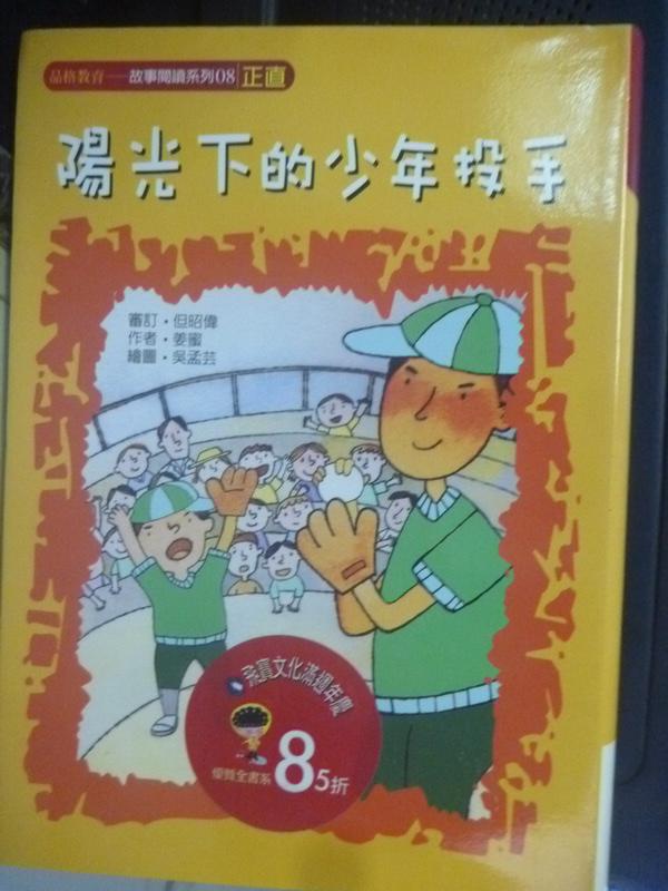 【書寶二手書T5／兒童文學_LNC】陽光下的少年投手_姜蜜