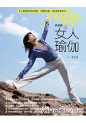李玉美的女人瑜伽--教妳經前保養、生理期休護、迎接黃金更年期!