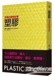 塑膠:有毒的愛情故事