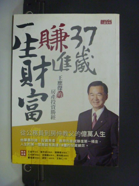 【書寶二手書T1／投資_JFP】37歲賺進一生財富_王應傑