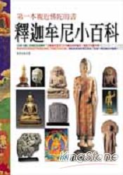 釋迦牟尼小百科