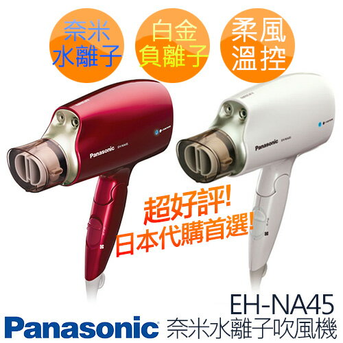 《附 風罩》Panasonic 國際牌 奈米水離子吹風機 EH-NA45《加贈 魔肌美人 牛樟芝珍珠淨白面膜 乙片》  