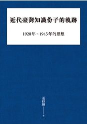 近代臺灣知識份子的軌跡:1920年1945年的思想