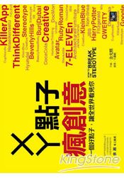 ㄨㄚ點子,瘋創意:一個好點子,讓全世界看見你