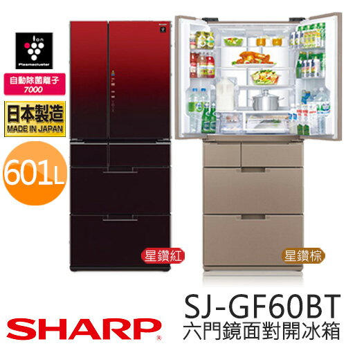 SHARP SJ-GF60BT 夏寶 601L 四門鏡面對開冰箱 星鑽紅／星鑽棕
