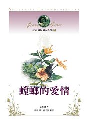 法布爾昆蟲記全集5:螳螂的愛