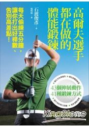 高爾夫選手都在做的體能鍛鍊:每天偷練五分鐘,讓你打出好桿數、告別高差點!