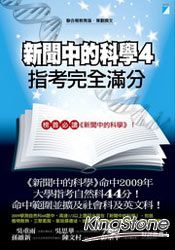 新聞中的科學4:指考完全滿分