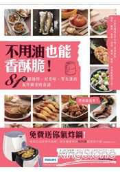 不用油也能香酥脆！81道超油切、好美味、零失誤的氣炸鍋省時食譜