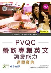 PVQC餐飲專業英文詞彙能力通關寶典-修訂版(第五版)(附贈自我診斷系統)