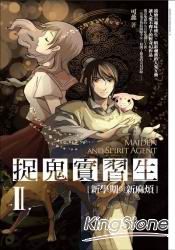 捉鬼實習生2-新學期與新麻煩