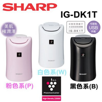 【集雅社】 福利出清 SHARP 夏普 IG-DK1T 粉色 自動除菌離子保濕美顏機 桌上型 省電 USB 公司貨 免運