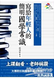 寫給年輕人的簡明國學常識