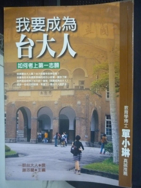 【書寶二手書T1／高中參考書_LIL】我要成為台大人:如何考上第一志願_一群台大人