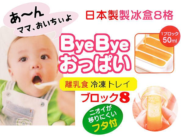 BO雜貨【SV3638】日本製 安心衛生 ByeBye 製冰盒 長型8格 離乳食品冷凍盒 副食品冷凍盒