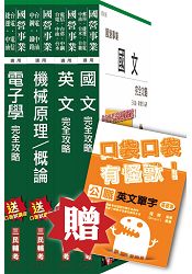 104年中油新進雇員[航空加油類]套書(贈公職英文單字口袋書)(附讀書計畫表)