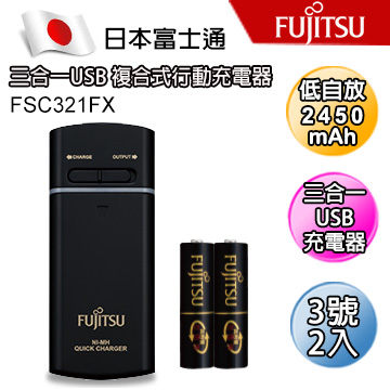 日本 FUJITSU 富士通FSC321FX-B 公司貨 急速電池充電器 兼 USB 行動電源 (附 3號 Min 2450mAh x2)