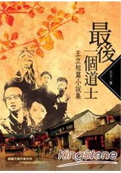 最後一個道士:王立短篇小說集