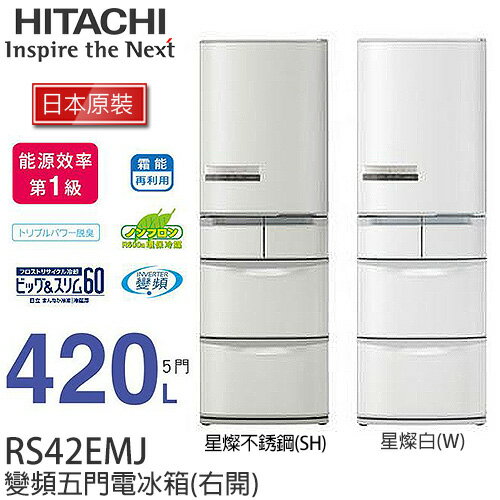 HITACHI RS42EMJ 日立 420L變頻五門冰箱 (右開) ／一級能效【日本原裝進口】.