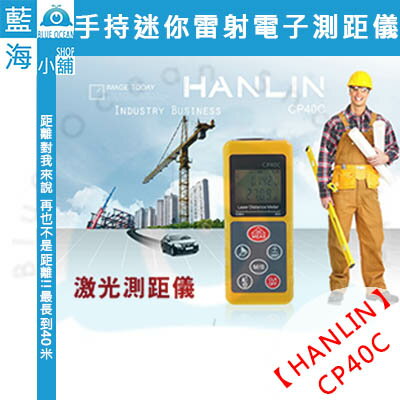 ★HANLIN-CP40C★超高精度40米手持迷你雷射電子測距儀