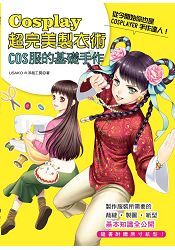 Cosplay超完美製衣術.COS服的基礎手作