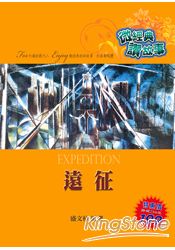 遠征