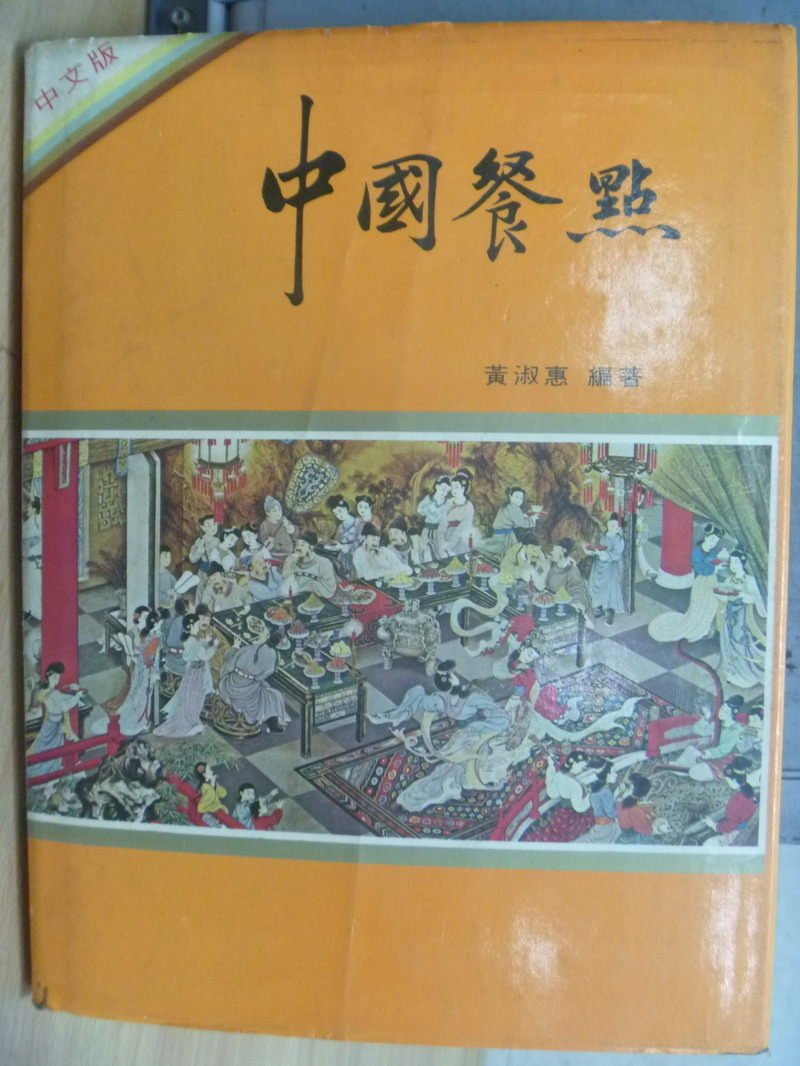 【書寶二手書T9／餐飲_XCT】中國餐點_黃淑惠_民63