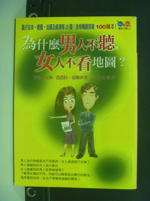 【書寶二手書T8／兩性關係_KMJ】為什麼男人不聽女人不看地圖_亞倫.皮斯