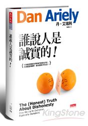 誰說人是誠實的!