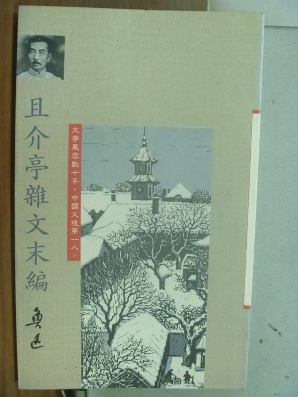 【書寶二手書T1／短篇_HQK】且介亭雜文末編_魯迅