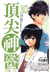 頂尖神醫10