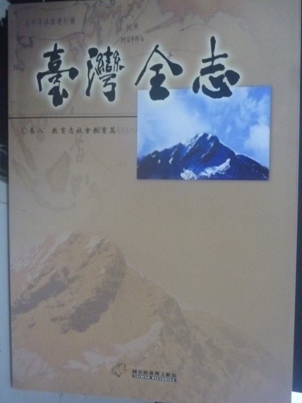 【書寶二手書T3／歷史_ZBV】臺灣全志(卷八)教育誌社會教育篇_黃淑苓