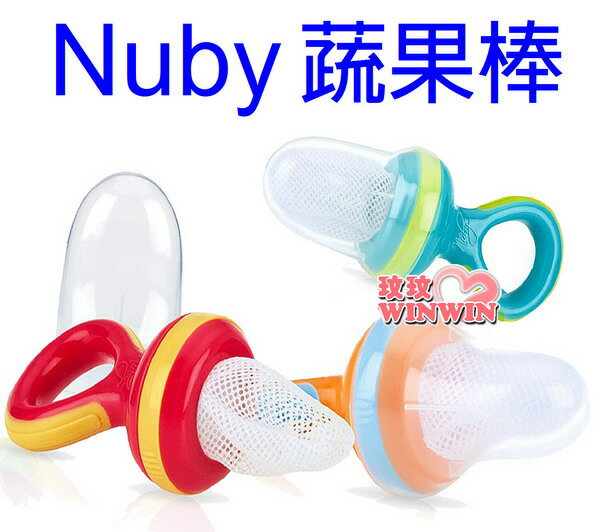 Nuby 蔬果棒(圈圈款) 果肉學習棒、水果棒、咬咬樂、副食品專用蔬果棒