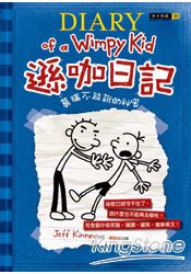 遜咖日記:葛瑞不能說的祕密(平裝)