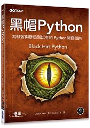 黑帽 Python | 給駭客與滲透測試者的 Python 開發指南