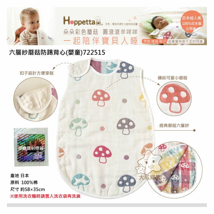 【大成婦嬰】日本 Hoppetta 六層紗蘑菇防踢背心(嬰童) 722515 公司貨 新生兒~3歲適用