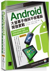 Android大螢幕手機與平板電腦開發實戰:經典範例直擊大螢幕、高解析度的核心處理技術(暢銷修訂版)