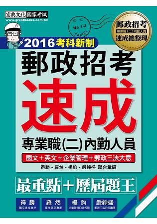 【郵政招考新制適用】2016郵政招考四合一速成總整理：專業職(二)內勤人員適用