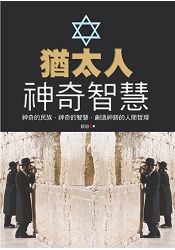 猶太人神奇智慧
