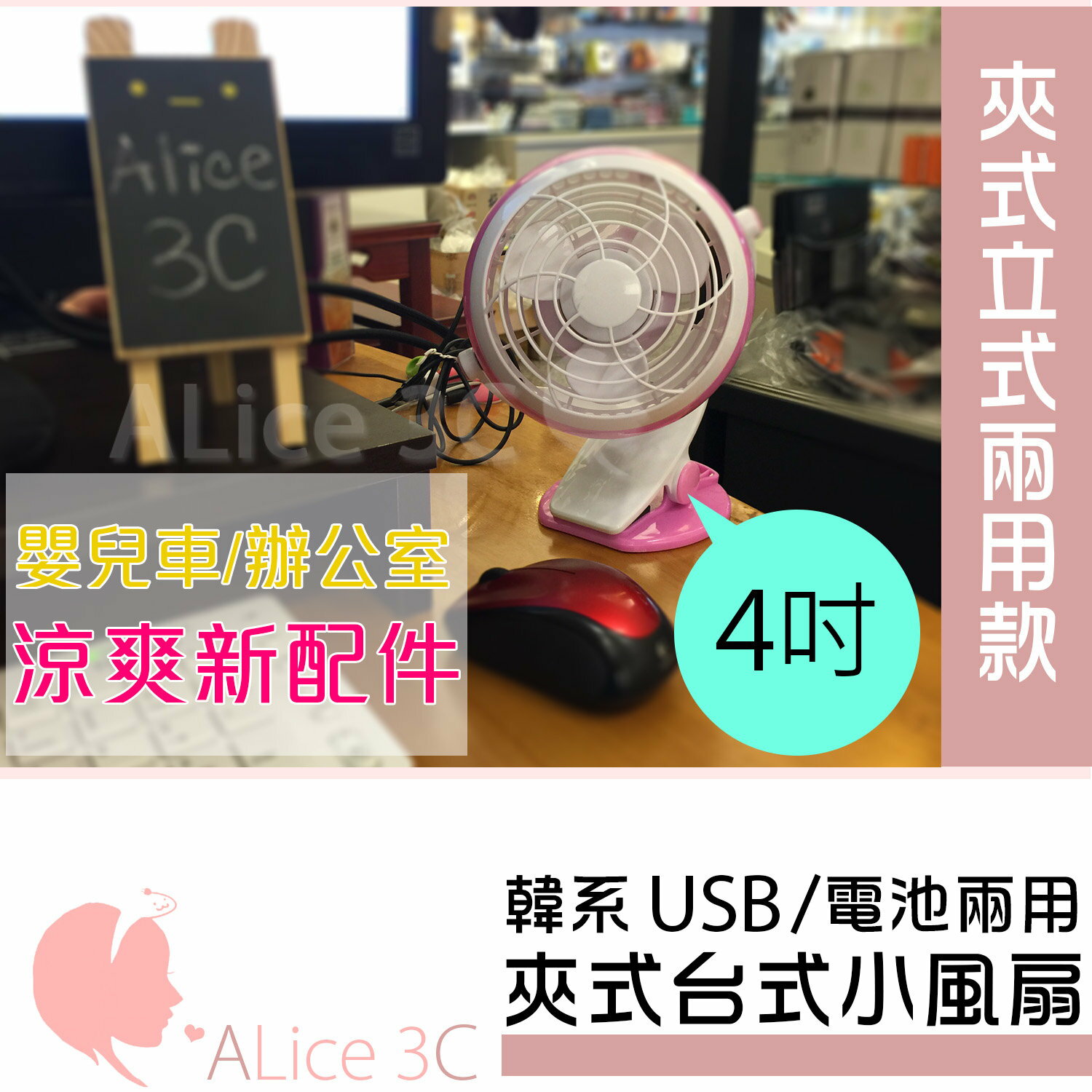 韓系 立式夾式USB小風扇【OA-003】4吋靜音夾扇 360度調整 電風扇 小電扇 嬰兒車可用  