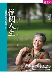 洪蘭老師開書單2:悅閱人生