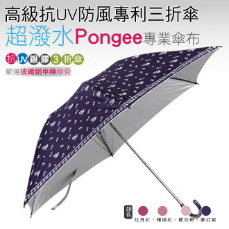 露露小花高級抗UV防風專利三折傘(夢幻紫) /抗UV /MIT洋傘/ 防曬傘 /防風 /雨傘 / 折傘/ 戶外用品