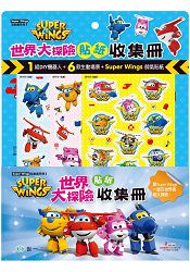 SuperWings世界大冒險貼紙收集冊