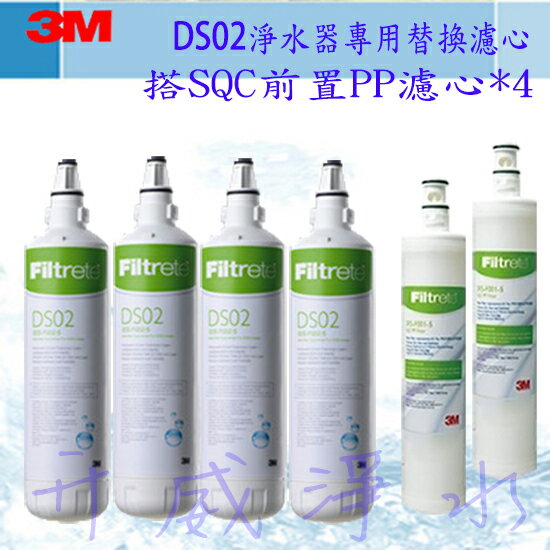 【全省免運費】3M Filtrete DS02專用替換濾心(DS02-R)-4支+3MSQC前置PP濾心2入★買即送餘氯測試劑及省水閥一個